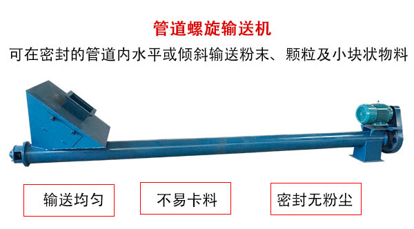 管道螺旋輸送機(jī)主要用于粉狀與顆粒狀物料的輸送，所以相對U型螺旋輸送機(jī)適用范圍較廣。