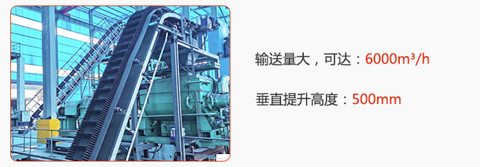 大傾角帶式輸送機(jī)輸送量大，可達(dá)：6000m3/h，垂直提升高度：500mm