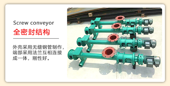 管道螺旋輸送機(jī)采用的是整個鋼管制造而成，該產(chǎn)品采用的是全密封結(jié)構(gòu)。